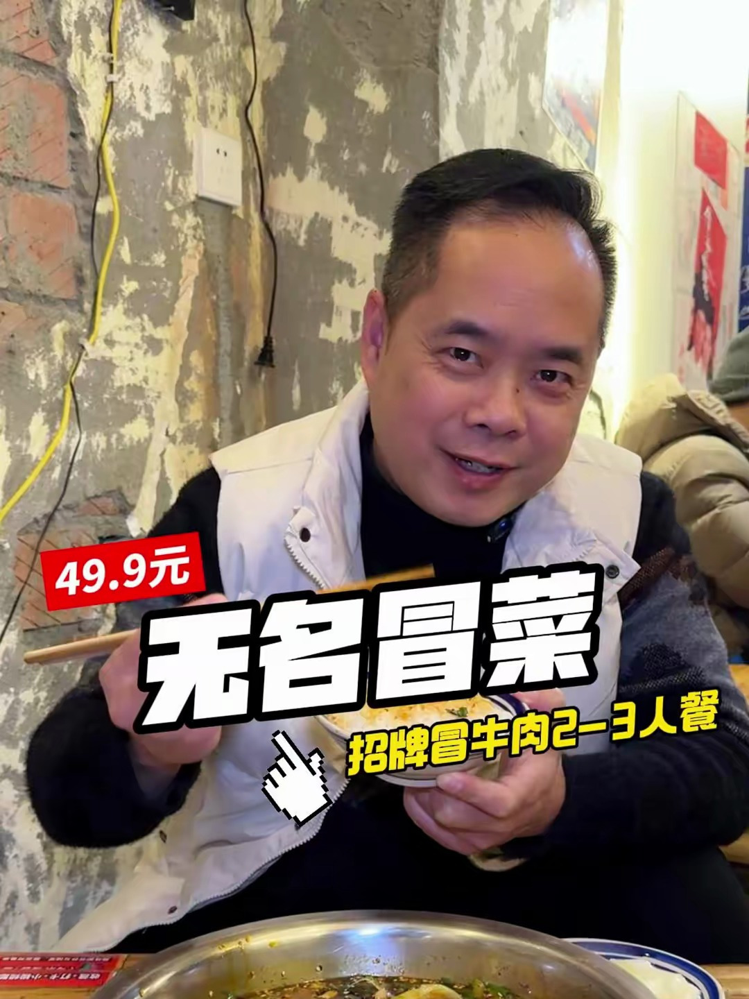 在柳浪湾吃无名冒菜招牌冒牛肉餐,满口麻辣鲜香