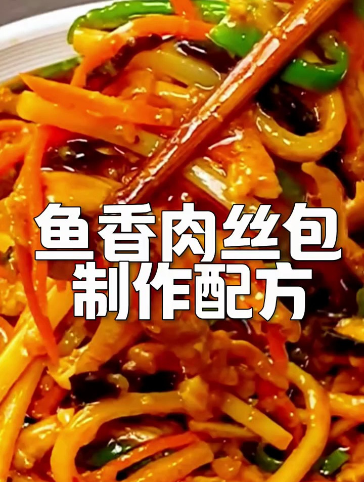 鱼香肉丝包制作配方