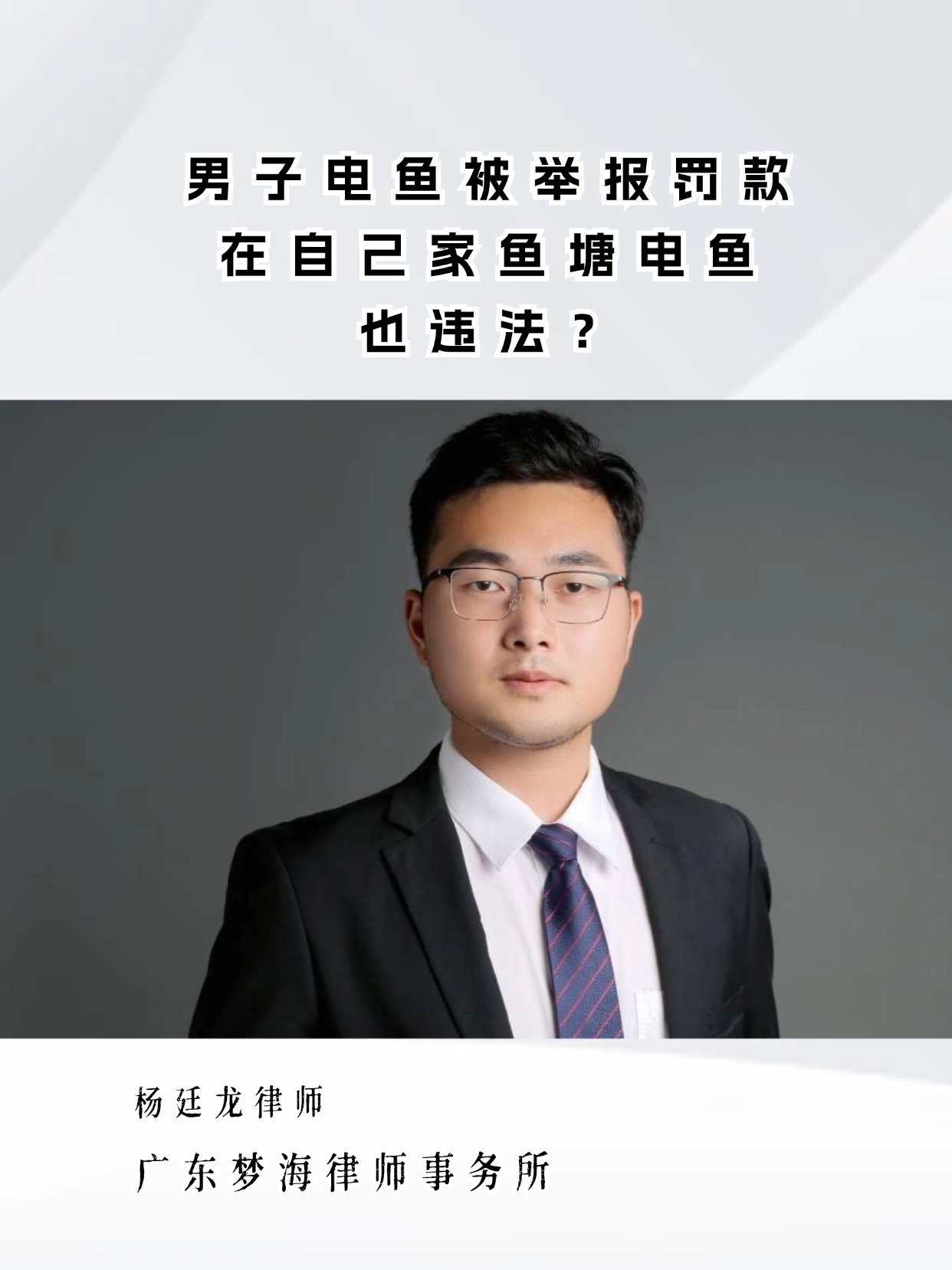 男子电鱼被举报罚款!我在自己家鱼塘电鱼也违法?