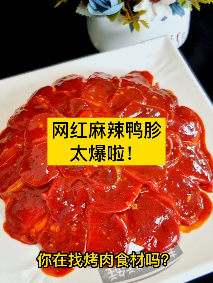 网红烤肉食材麻辣鸭胗来了,口感脆爽,口口麻辣鲜香