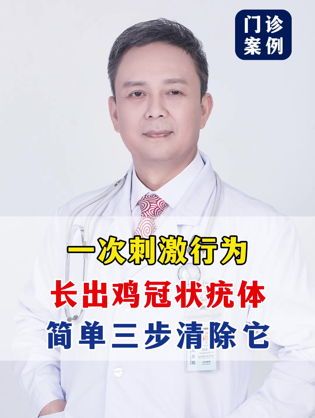 一次刺激行为,长出鸡冠状疣体,简单三步清除它