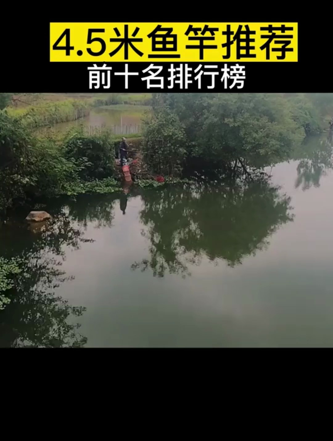 4.5米的鱼竿别乱买了,快看看排行榜吧!想换设备的可以了解一下
