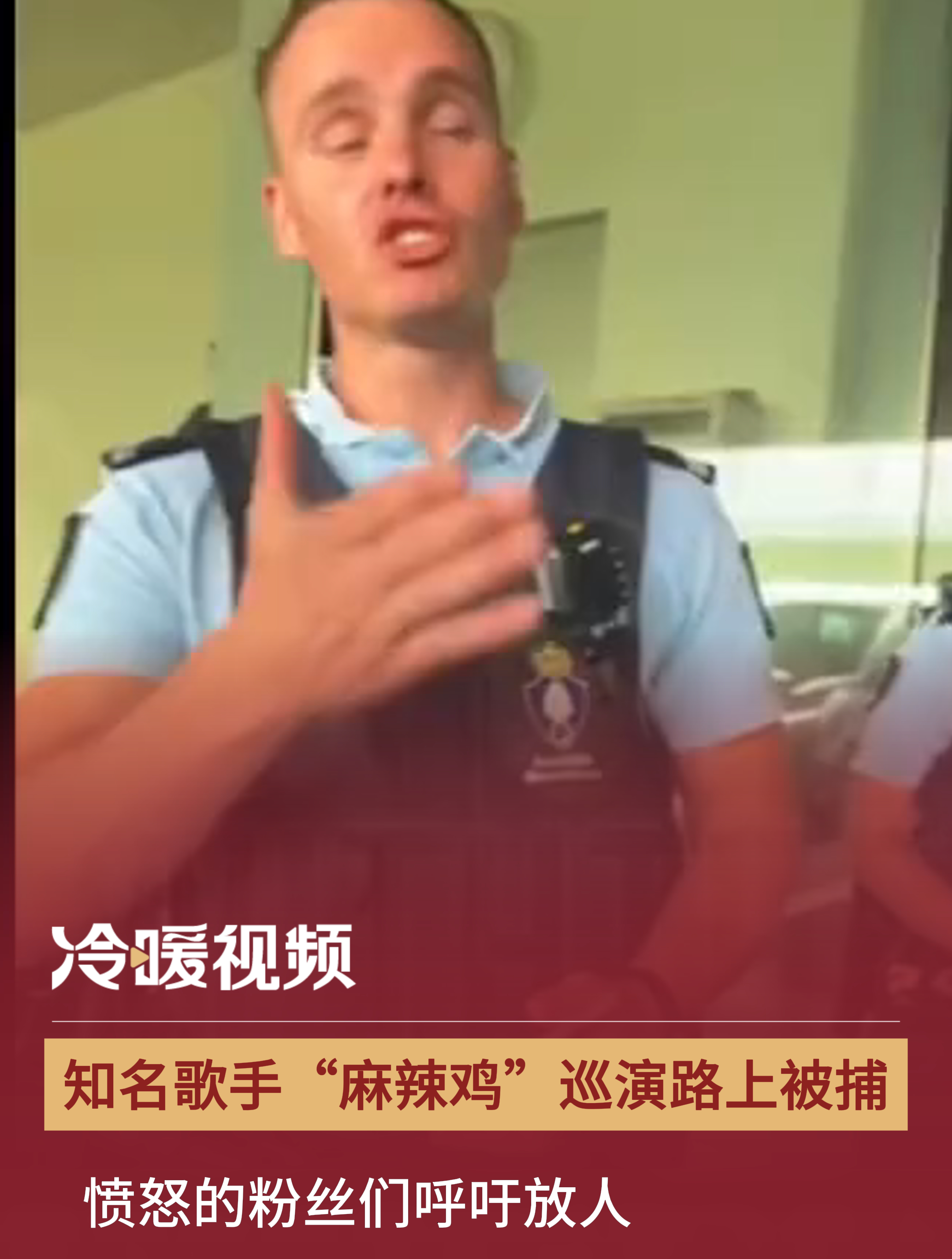 知名歌手“麻辣鸡”巡演路上被捕 愤怒的粉丝们呼吁放人