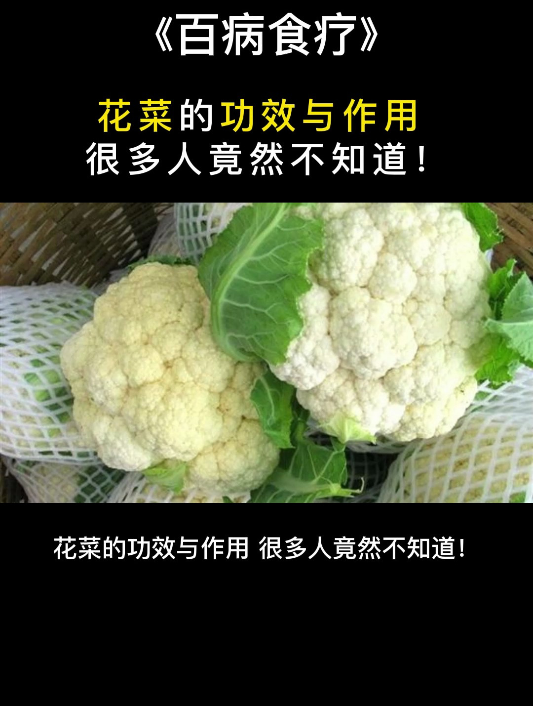 百病食疗:花菜的功效与作用,很多人竟然不知道!