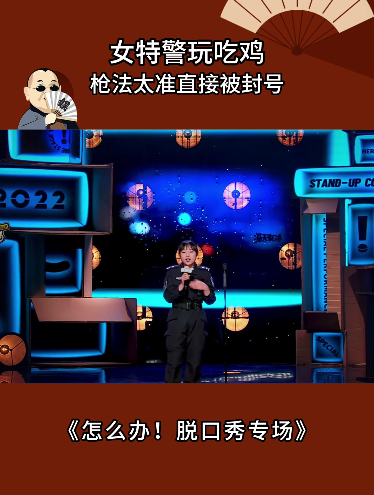 脱口秀专场:女特警玩吃鸡,枪法太准直接被封号