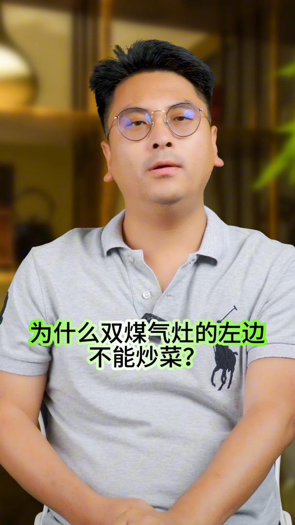 为什么双煤气灶的左边不能炒菜?