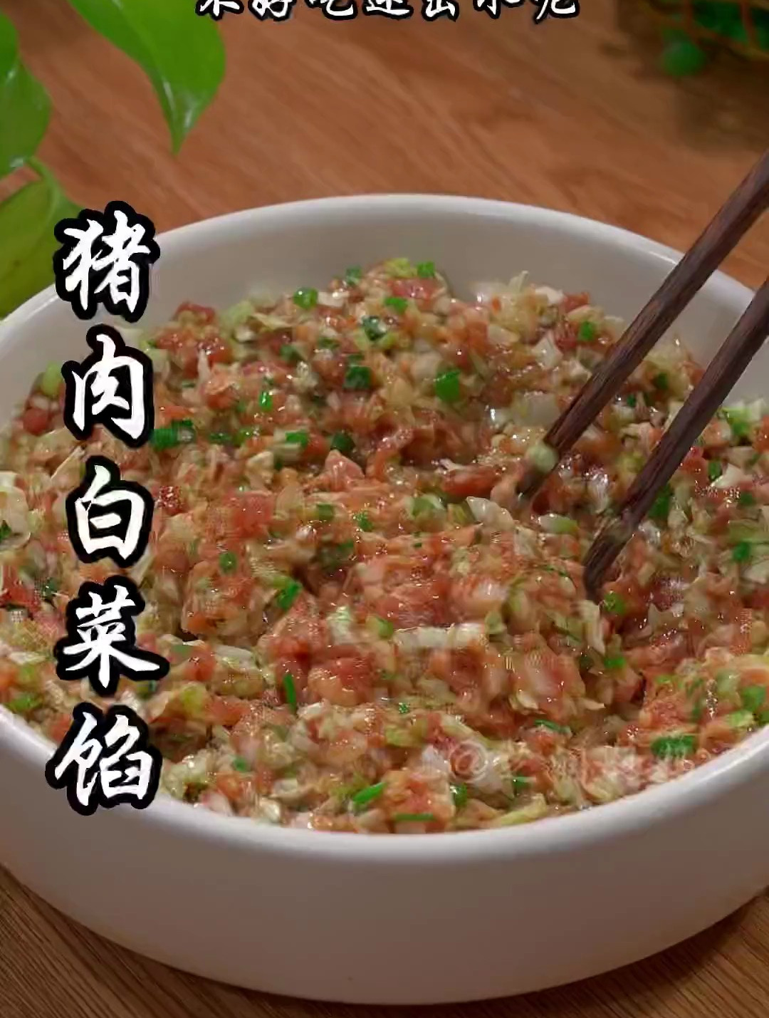 猪肉白菜馅的饺子怎么做才更好吃又不出水呢?