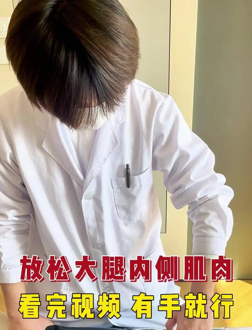 轻松搞定大腿肌肉放松!大腿内侧肌肉大揭秘