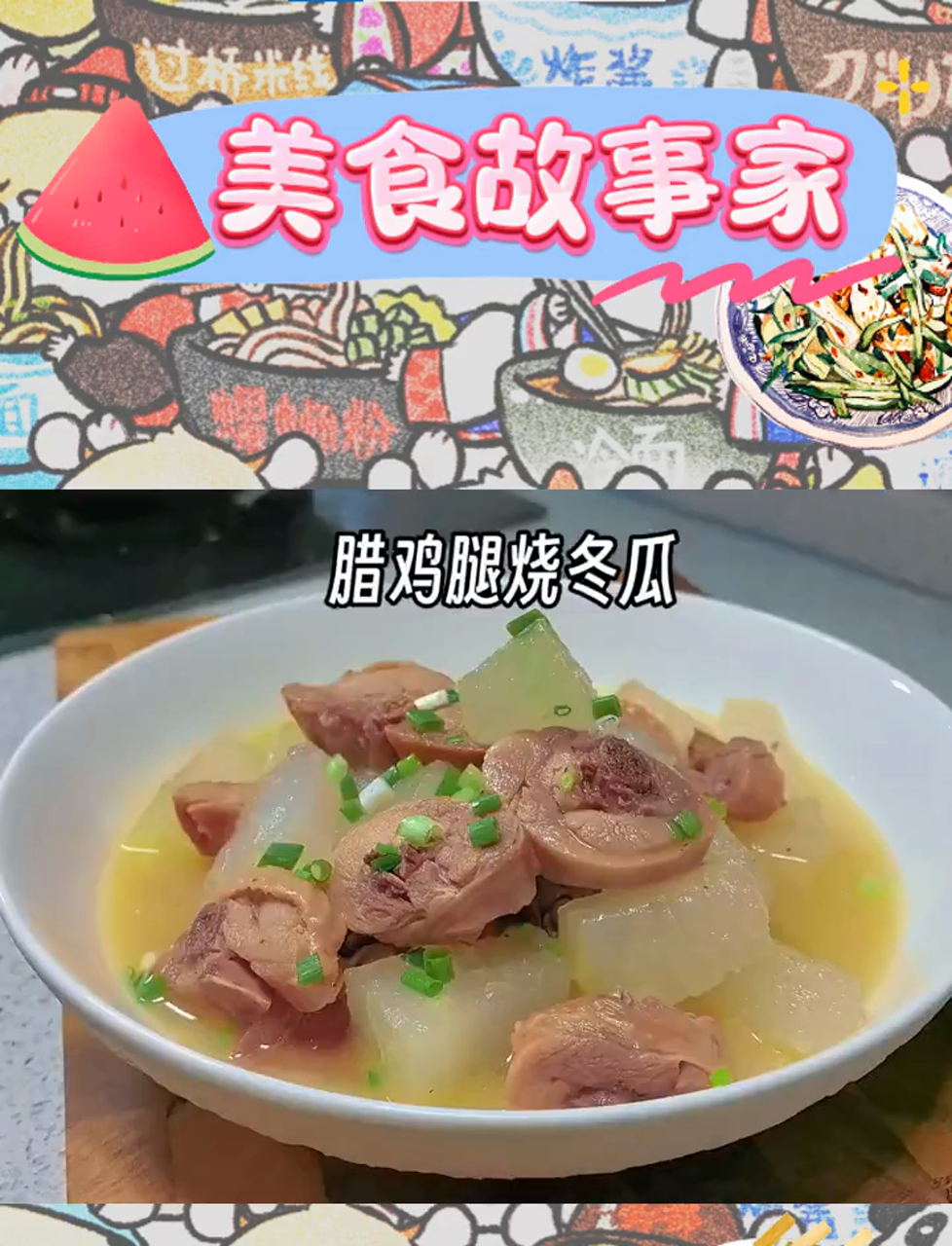 冬瓜与腊鸡腿的夏日邂逅,家常美味新体验!