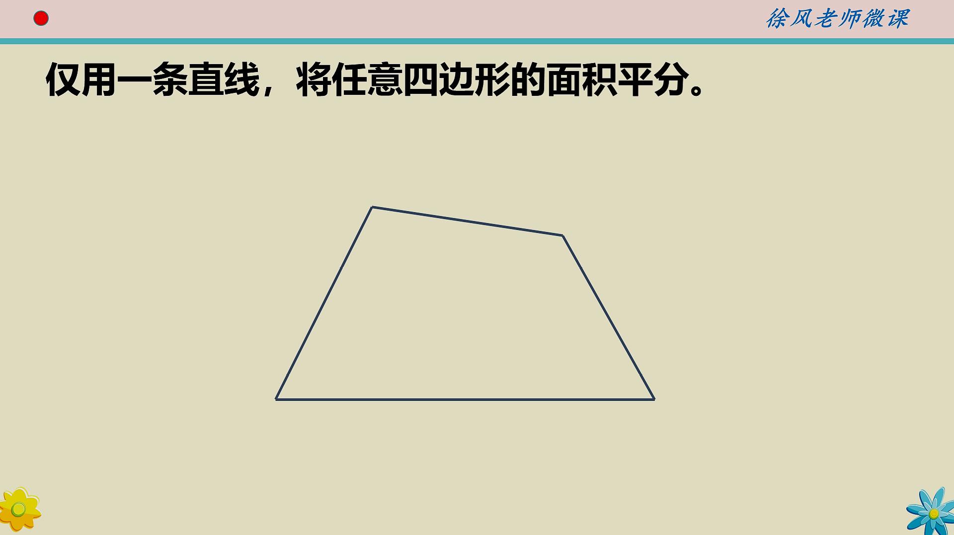 [图]小学奥数难题，怎样用一条直线，将任意四边形的面积平分？