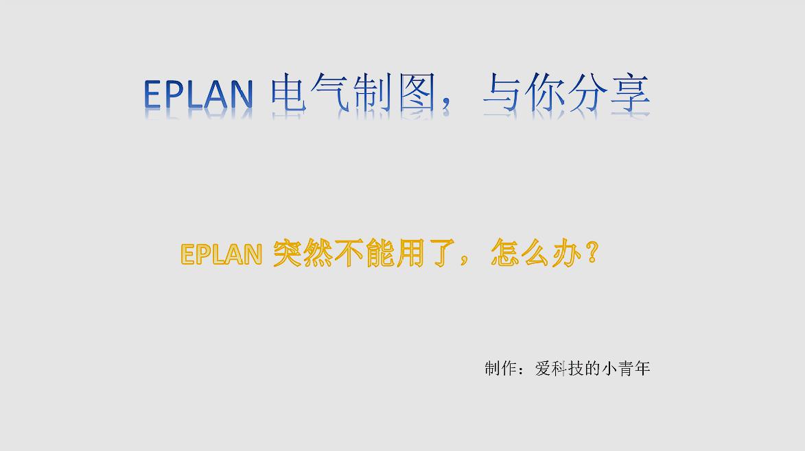 [图]EPLAN软件突然不能用了!不用怕,可能是你的授权弄丢了