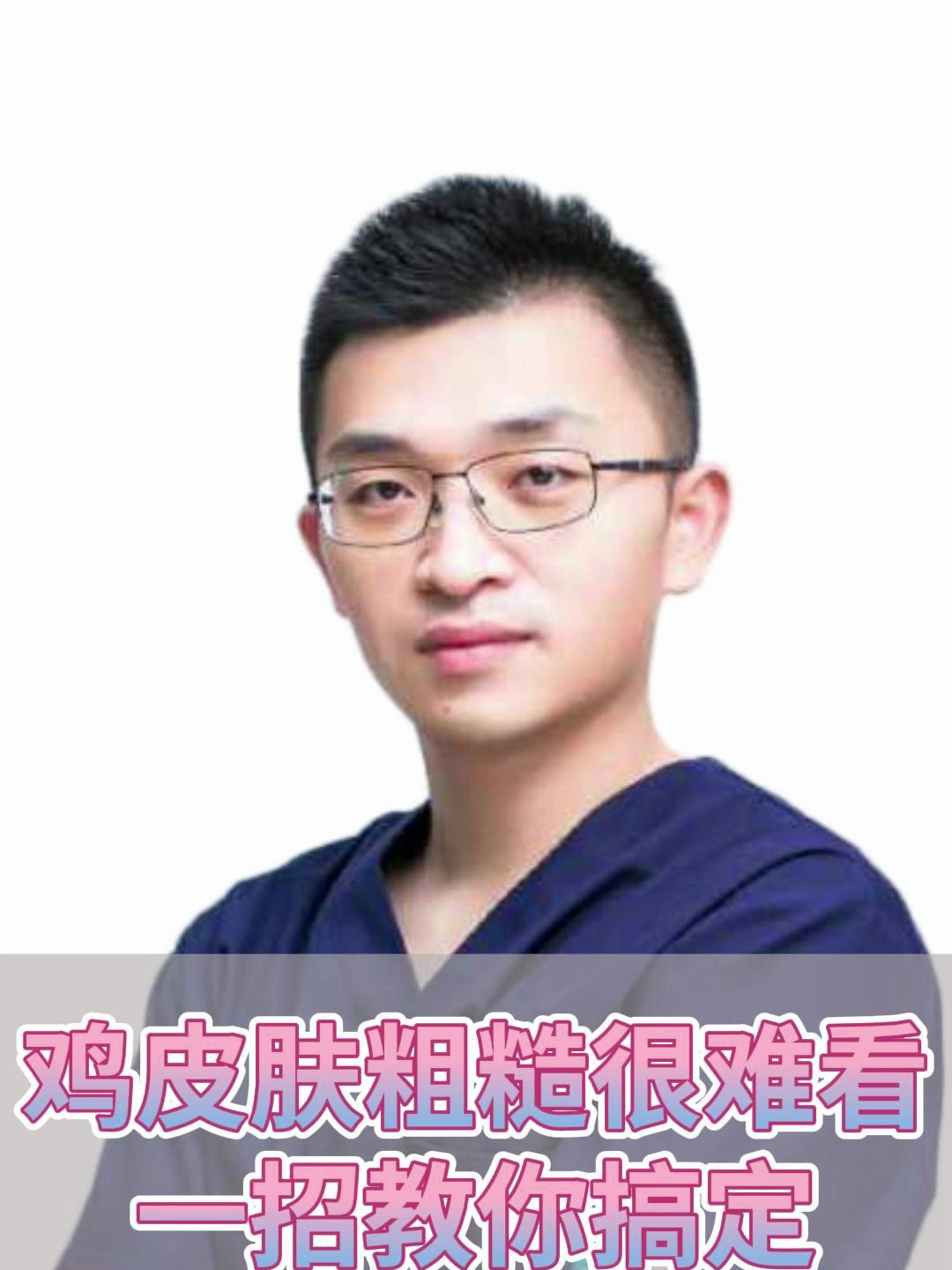 鸡皮肤粗糙很难看?一招教你搞定