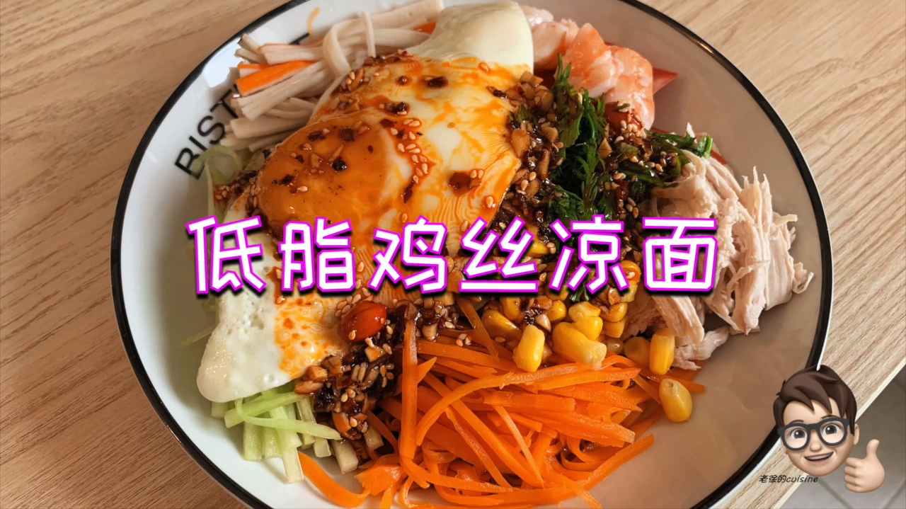低脂版鸡丝凉面,解馋的同时又不会长胖 减脂期的朋友都知道面条是减肥的大忌,但又想吃该怎么办