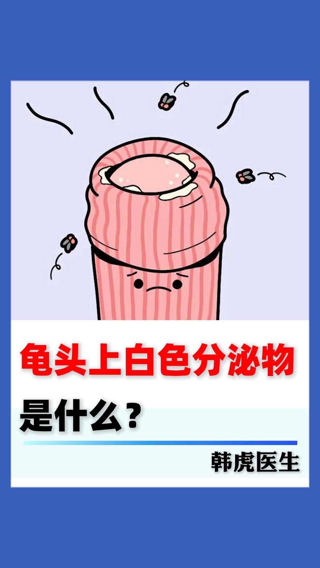 龟头上的白色分泌物,是什么?
