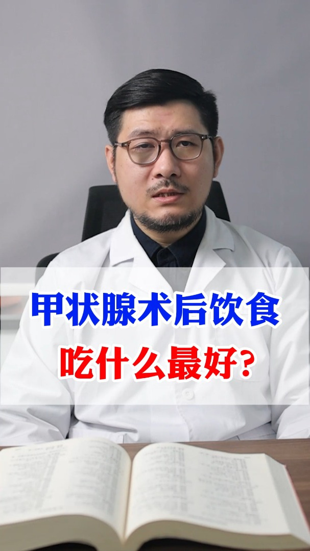 甲状腺术后饮食,吃什么最好?