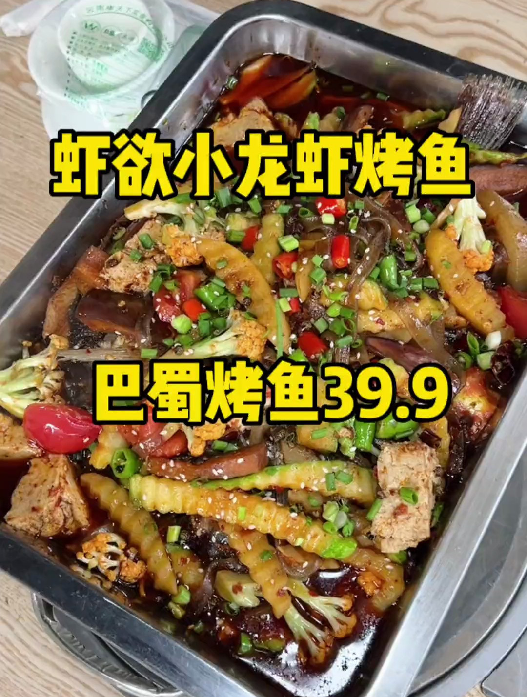 39.9吃巴蜀烤鱼!