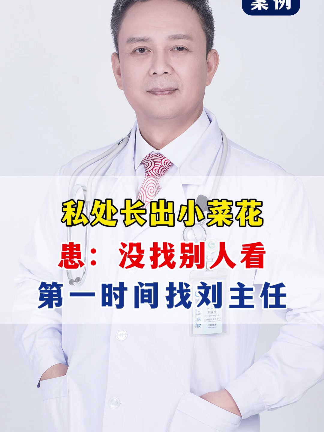 私处长出小菜花,患:没找别人看,第一时间找刘主任