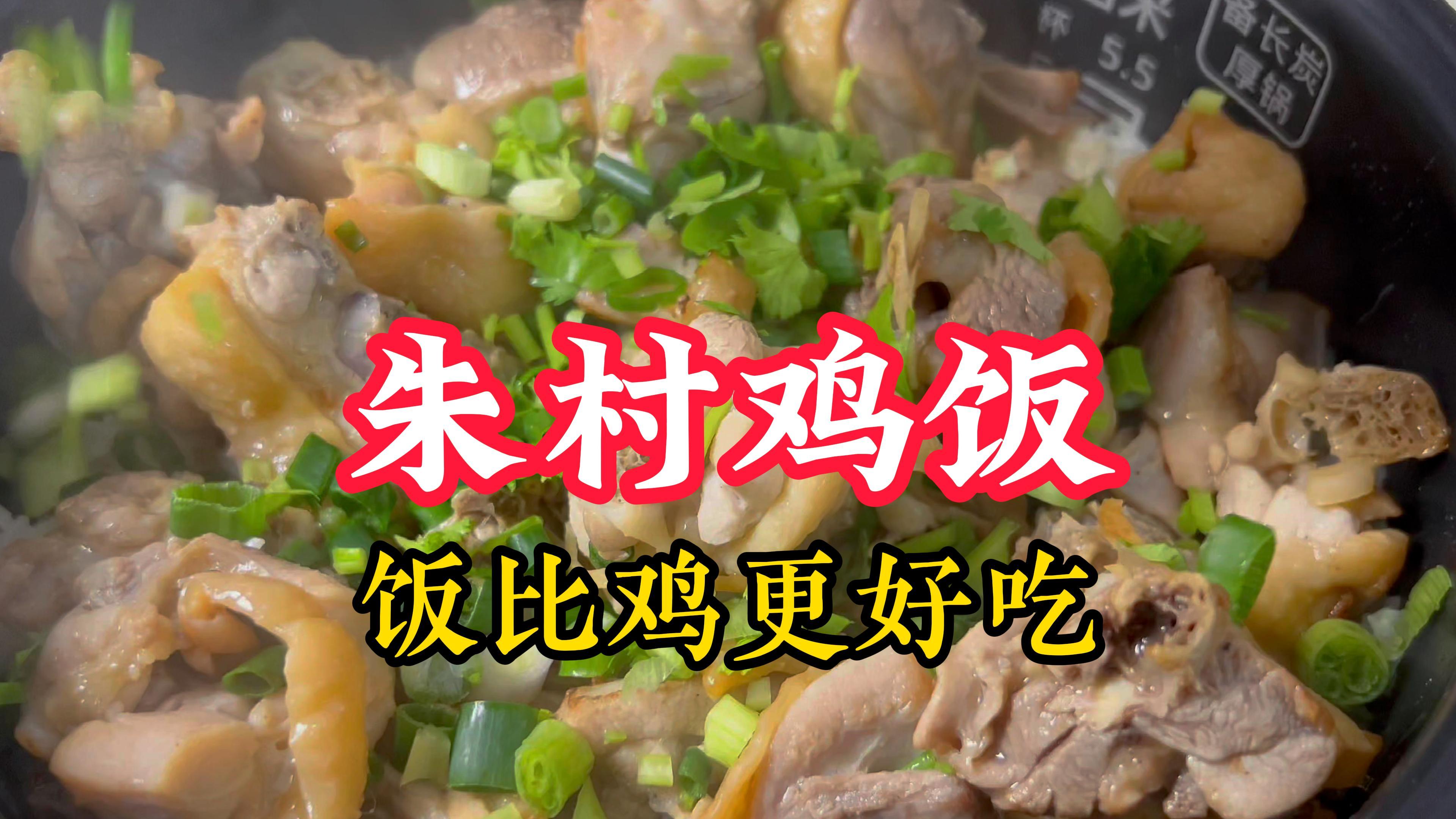 广州增城朱村鸡饭,非遗美食在家轻松做,配个丝瓜鸡杂汤就完美了