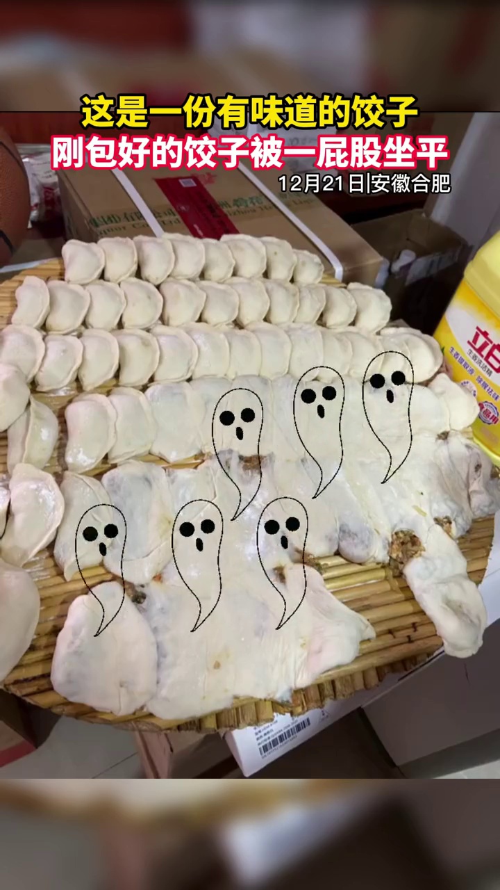 这是一份有味道的饺子,刚包好的饺子被一屁股坐平