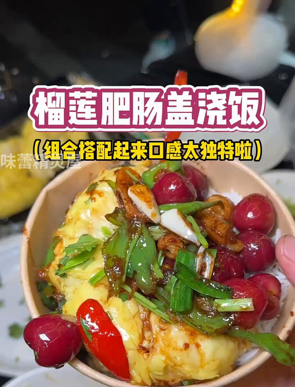 榴莲肥肠盖饭,这搭配绝了,谁吃谁上头!