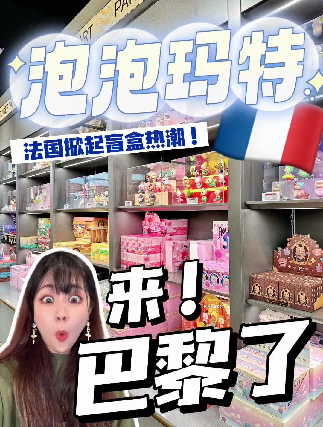 有排面!泡泡玛来法国了!法棍妹妹都疯狂起来!