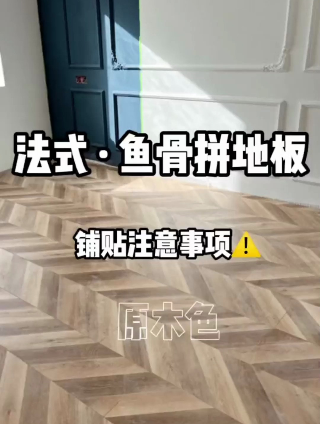 鱼骨拼地板安装注意事项,全部是干货