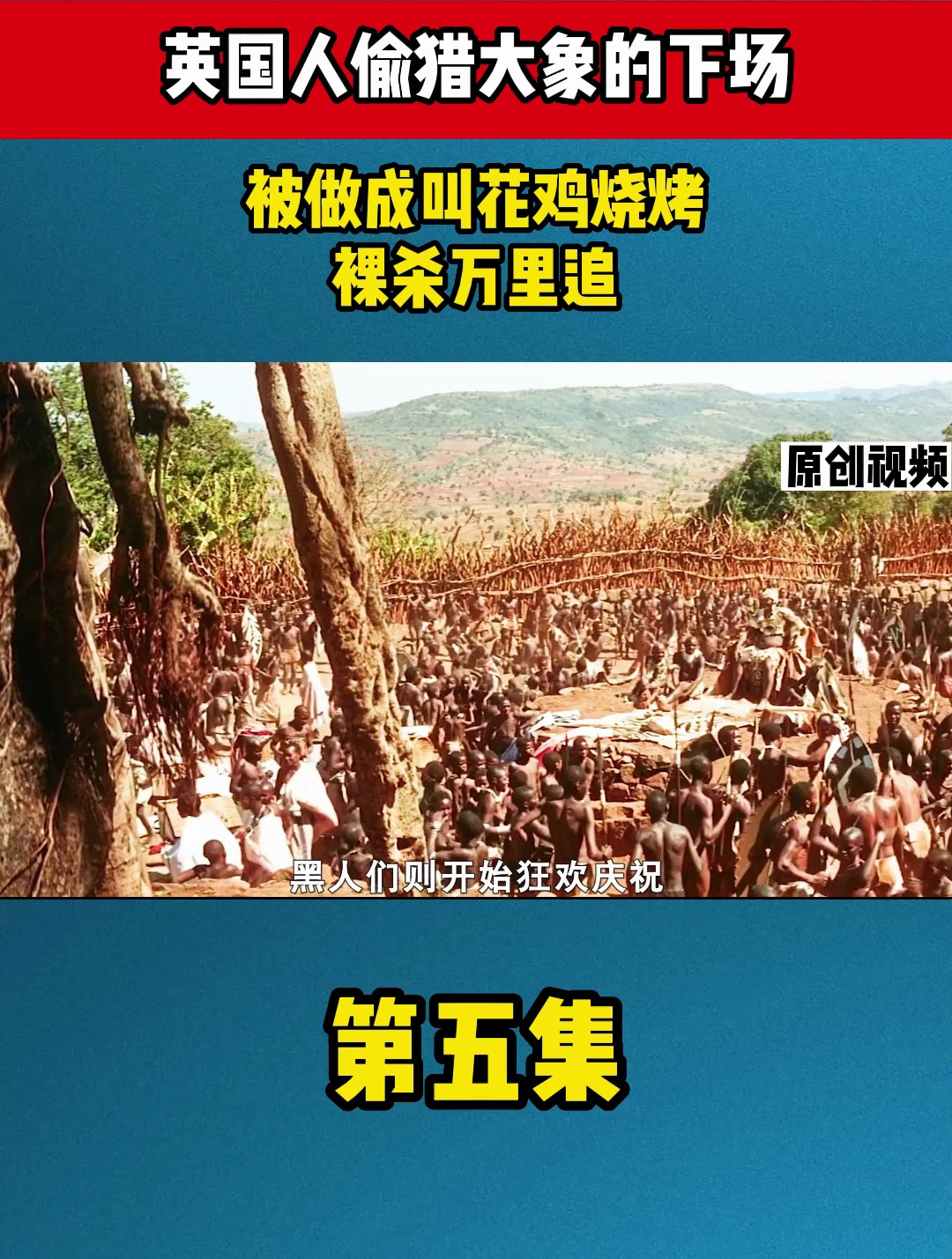 英国人偷猎大象的下场,被做成叫花鸡烧烤,裸杀万里追5