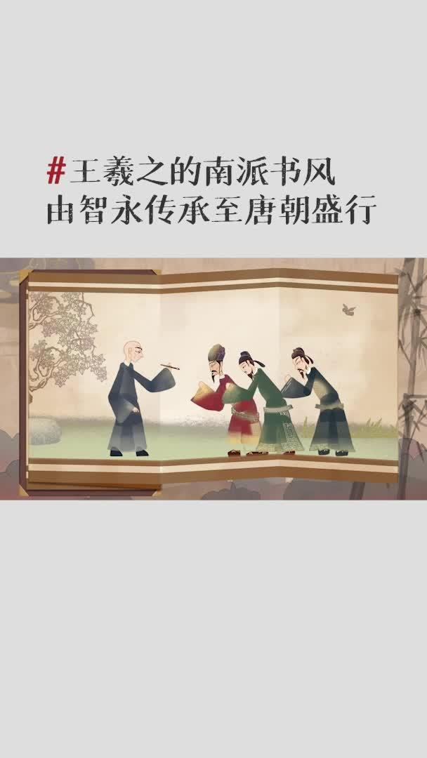 妙墨中国心 王羲之的南派书风由智永传承至唐朝盛行,一代一代尽显传承