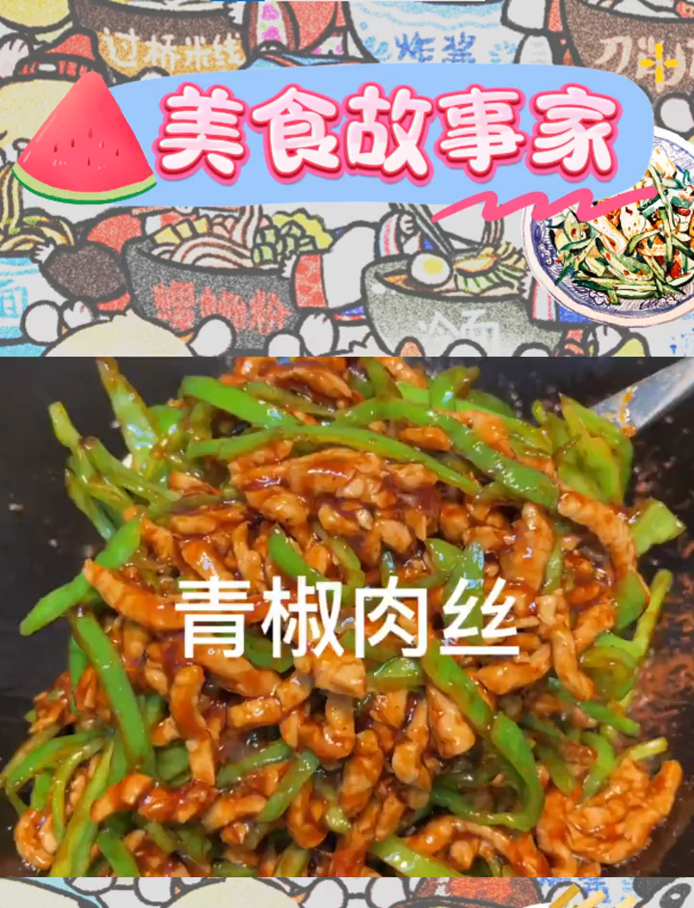 青椒肉丝,10秒让你连吃三碗饭的秘诀!