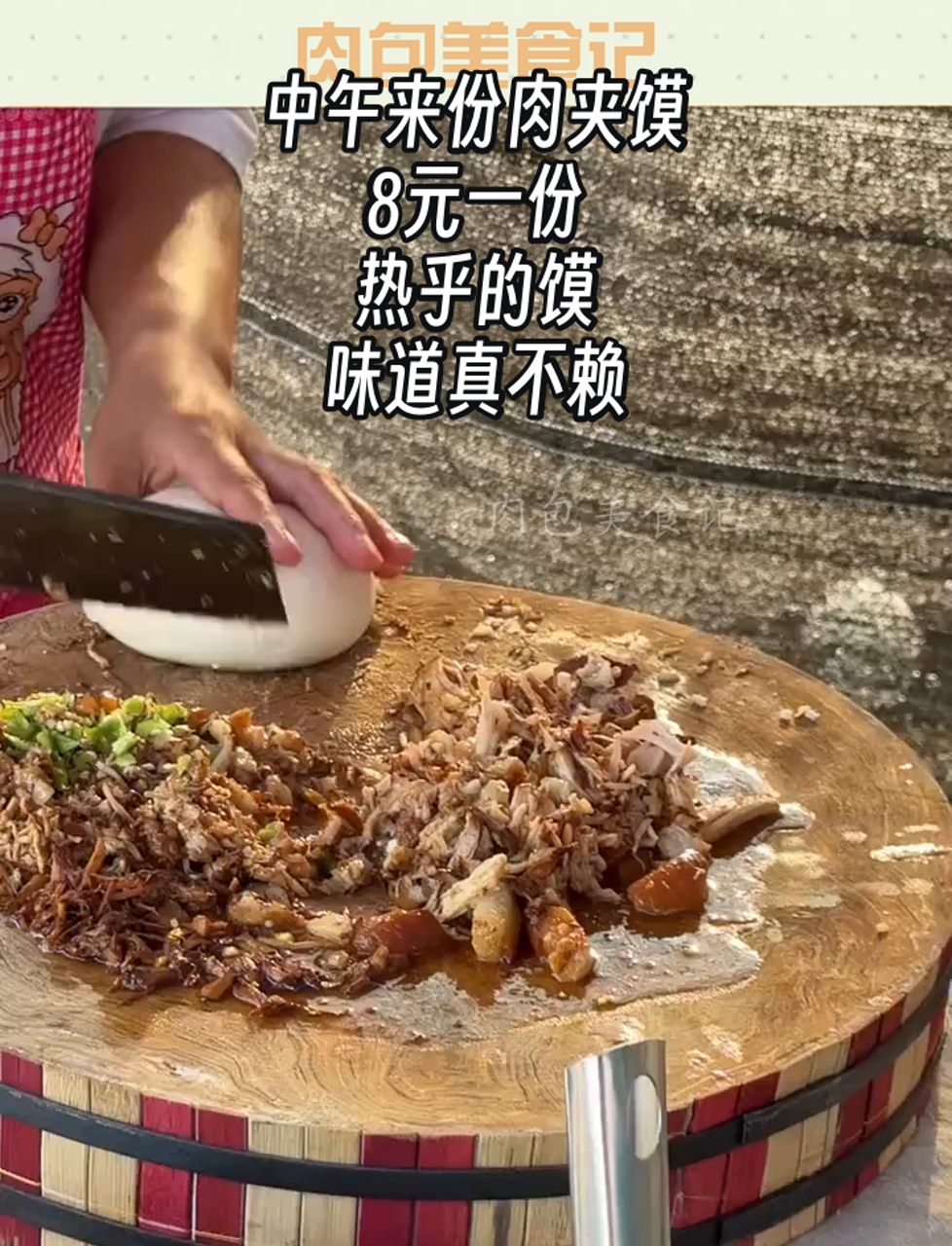 中午来份肉夹馍,8元一份,热乎的馍,味道真不赖