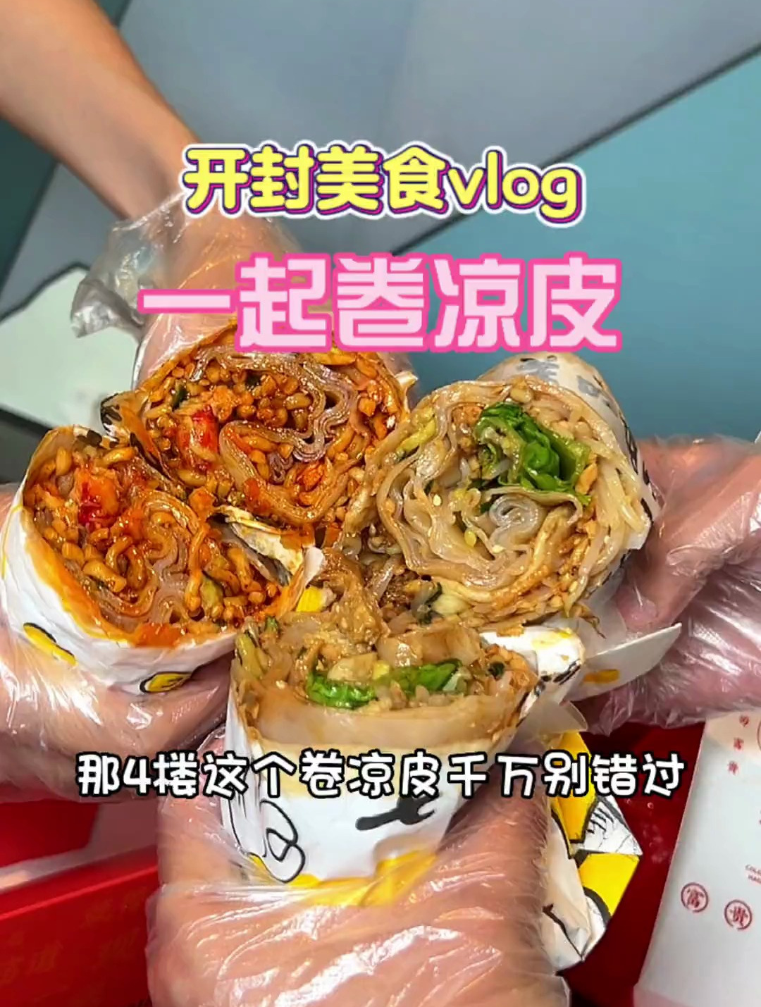 怎么没人告诉我万达这个卷凉皮这么好吃啊!热量还低太香啦吧!