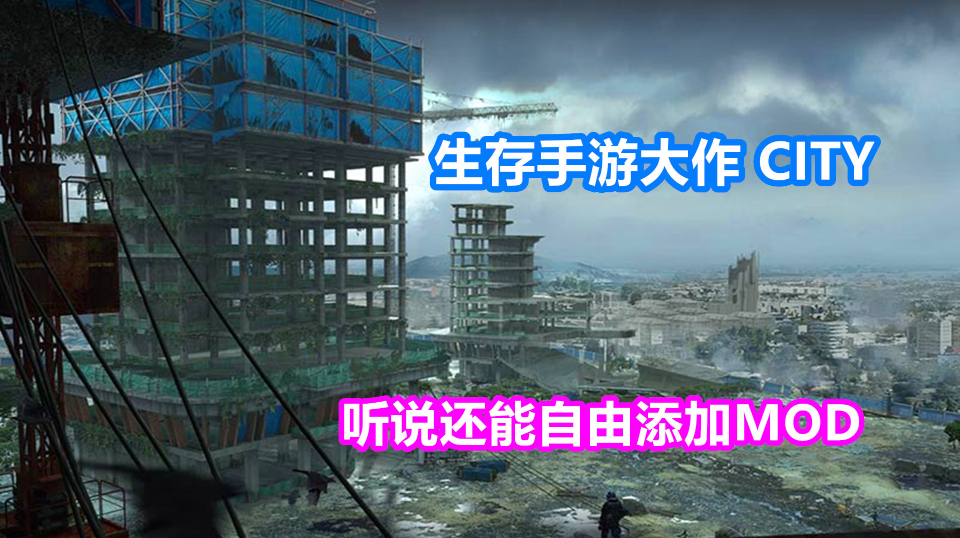 [图]CITY：生存手游大作CITY，听说还能自由添加MOD！