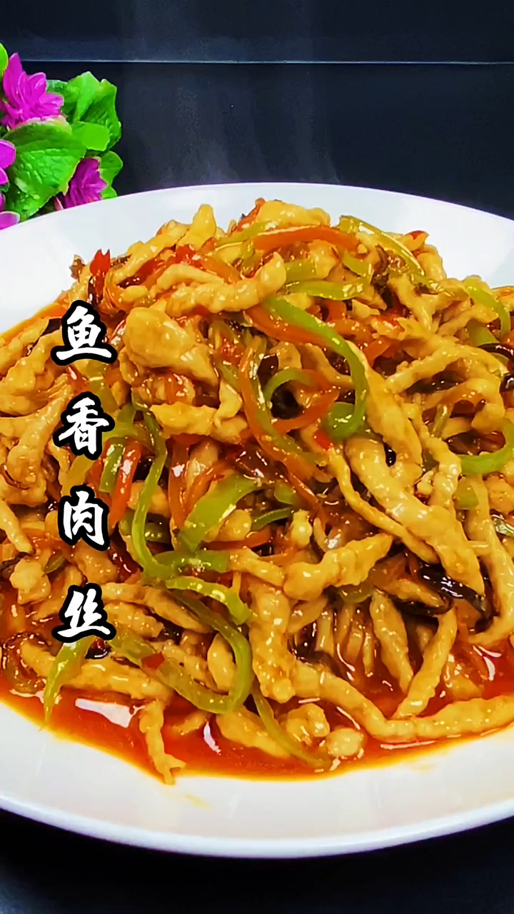 鱼香肉丝的做法,鱼香肉丝的家常做法