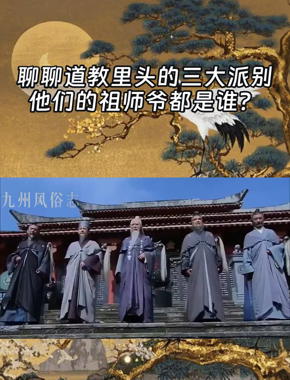 聊聊道教里头的三大派别,他们的祖师爷都是谁?