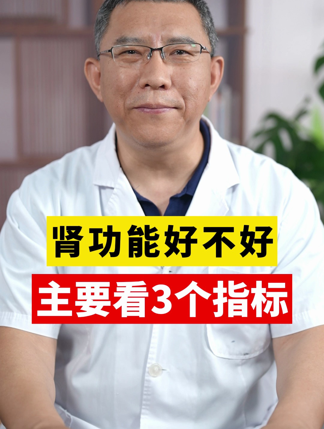 肾功能好不好,主要看三个指标