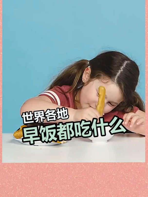 世界各地早饭都吃什么?