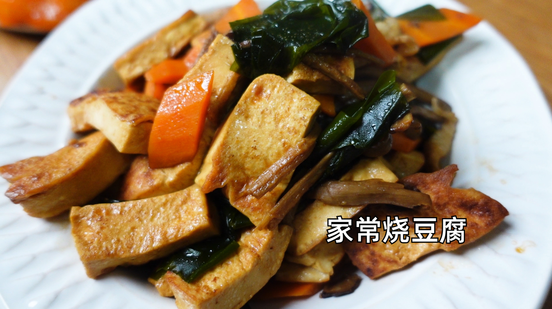 夏季健康素食 家常又美味 时令有机海带烧豆腐