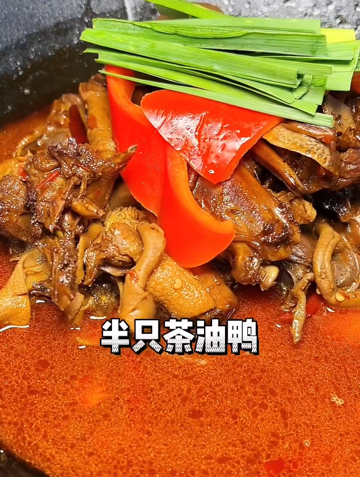 这个茶油鸭,好吃到大家都给我行好嘛