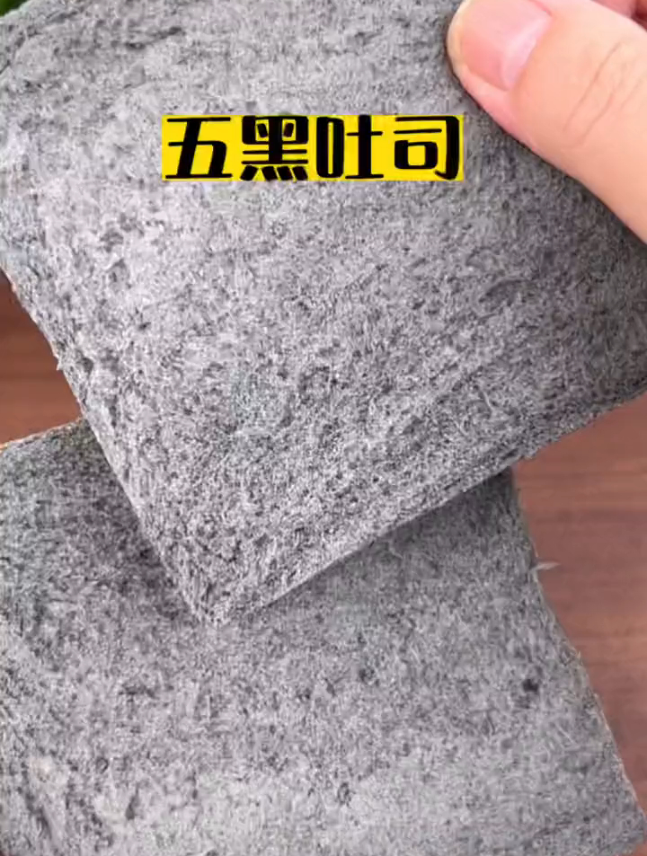 五谷杂粮 五黑吐司 吐司