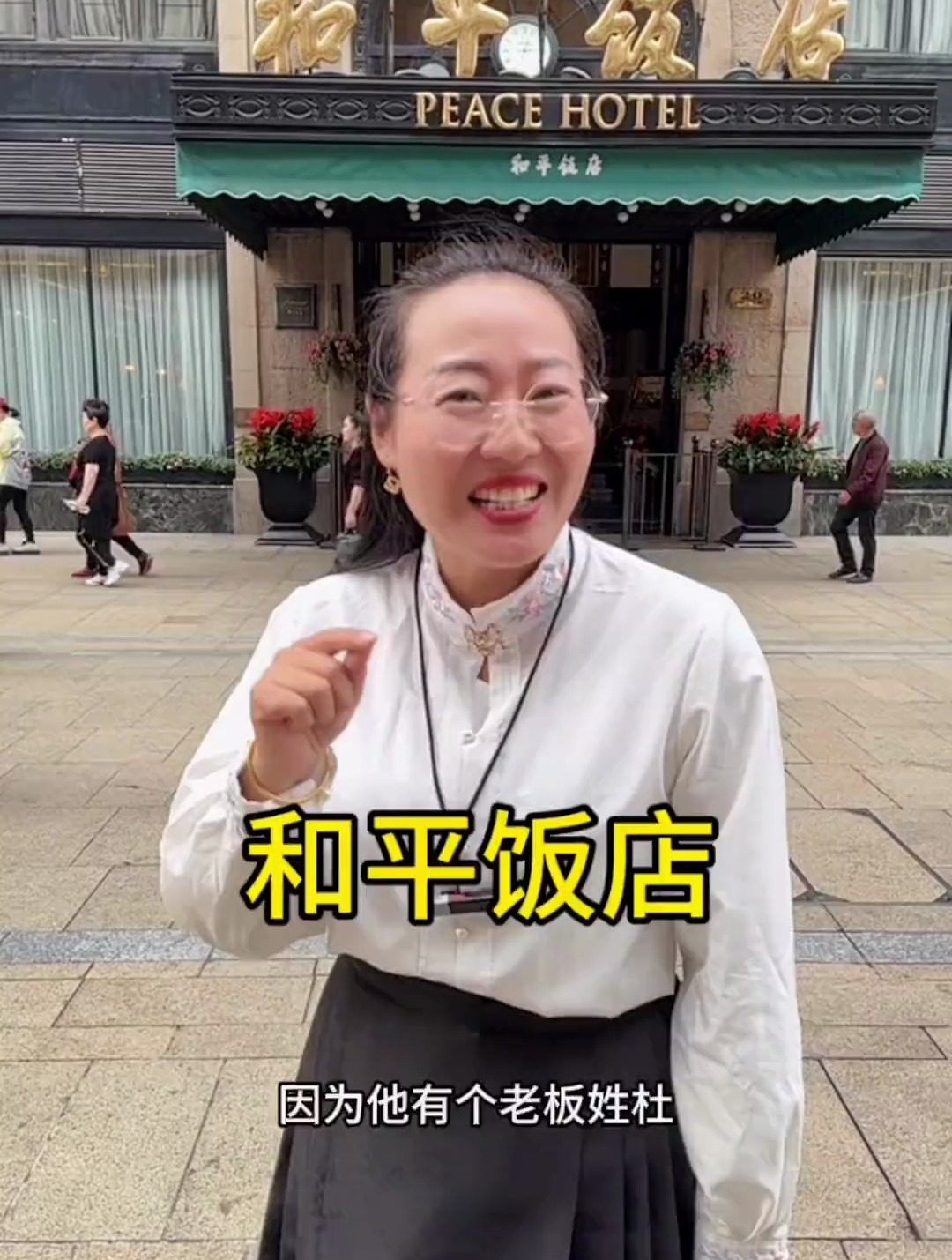 上海和平饭店的老板是谁?