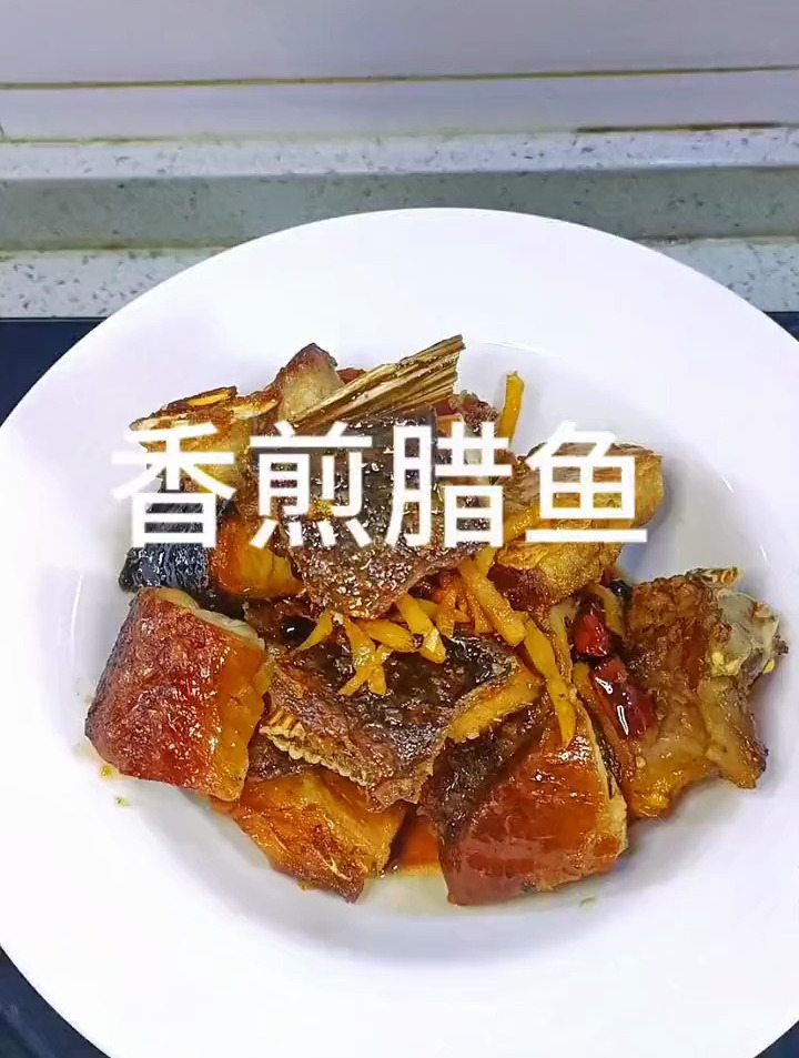 身为湖北人,请问腊鱼怎样的做法在你的心中可以封神