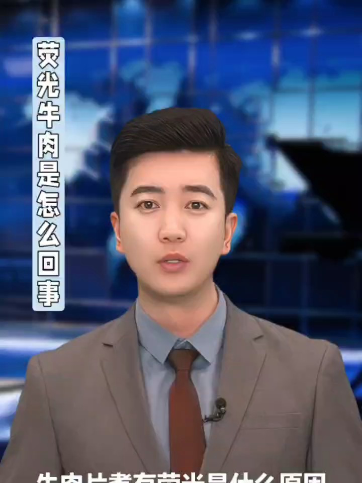 荧光牛肉怎么回事?发荧光的牛肉能吃吗?发光牛肉