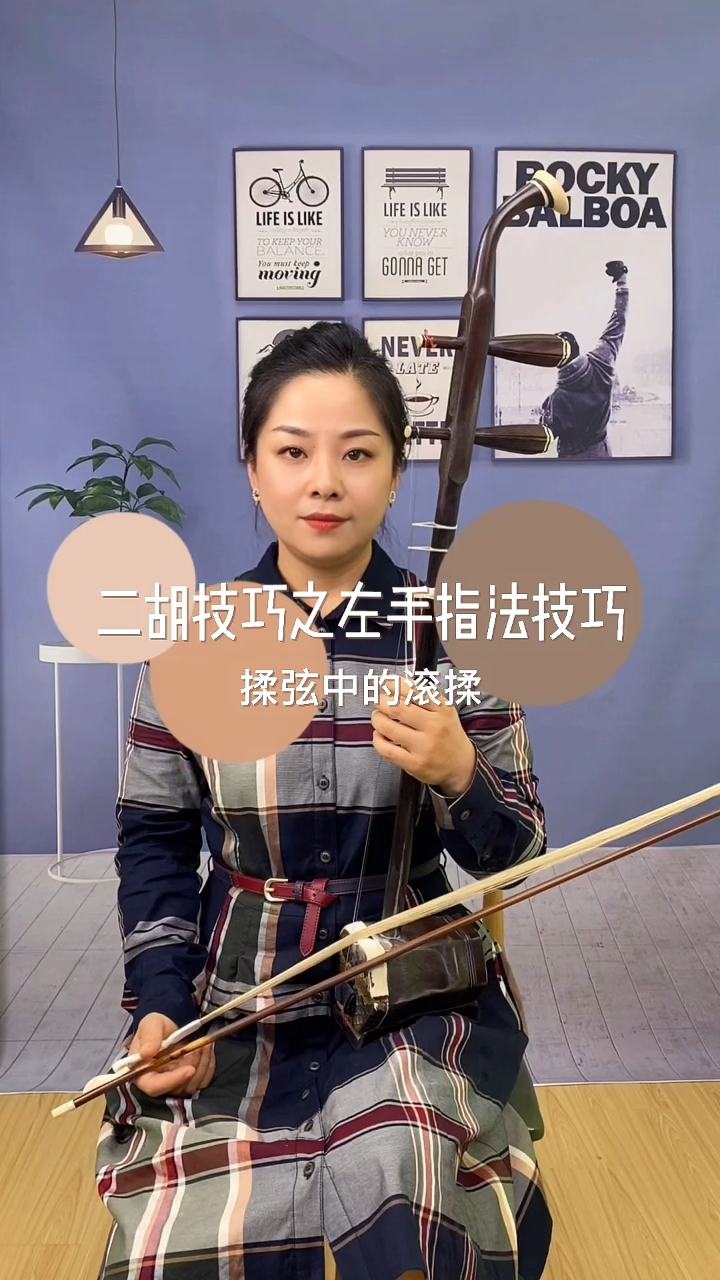 二胡技巧-揉弦中的滚揉