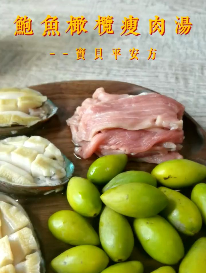 第2集|鲍鱼橄榄瘦肉汤。秋冬干燥,咳嗽或咽喉干痒时!