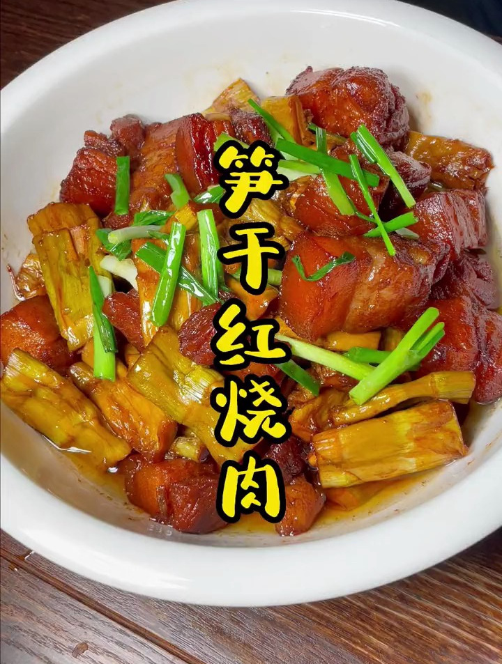 肉第99种红烧的方法,配上笋干天然特别的鲜味。笋干成了主角
