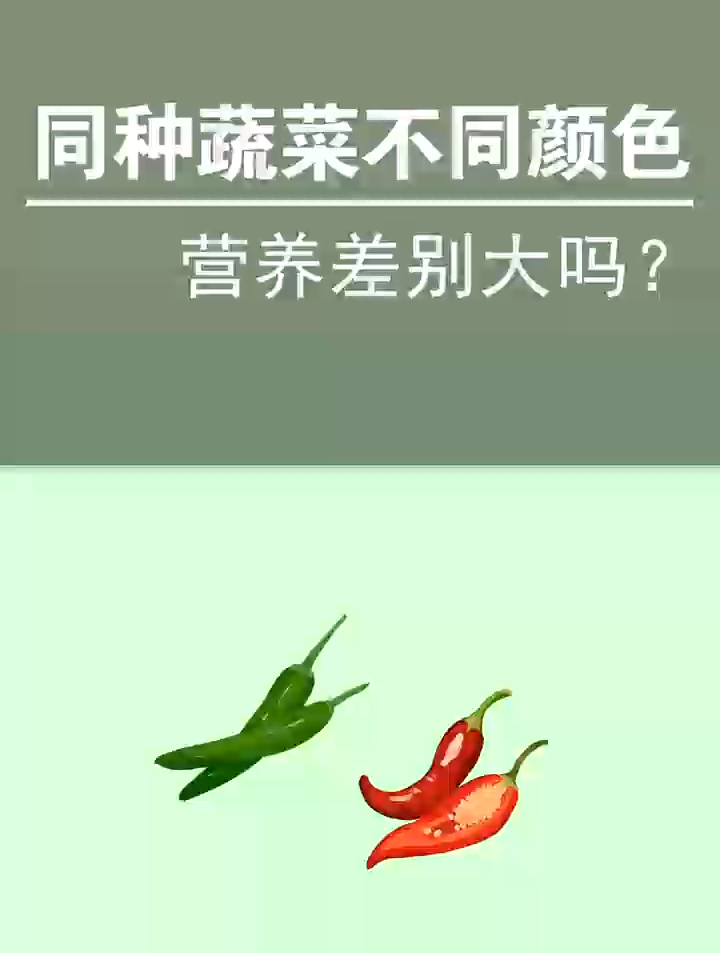 同种蔬菜不同颜色,营养差别大吗?