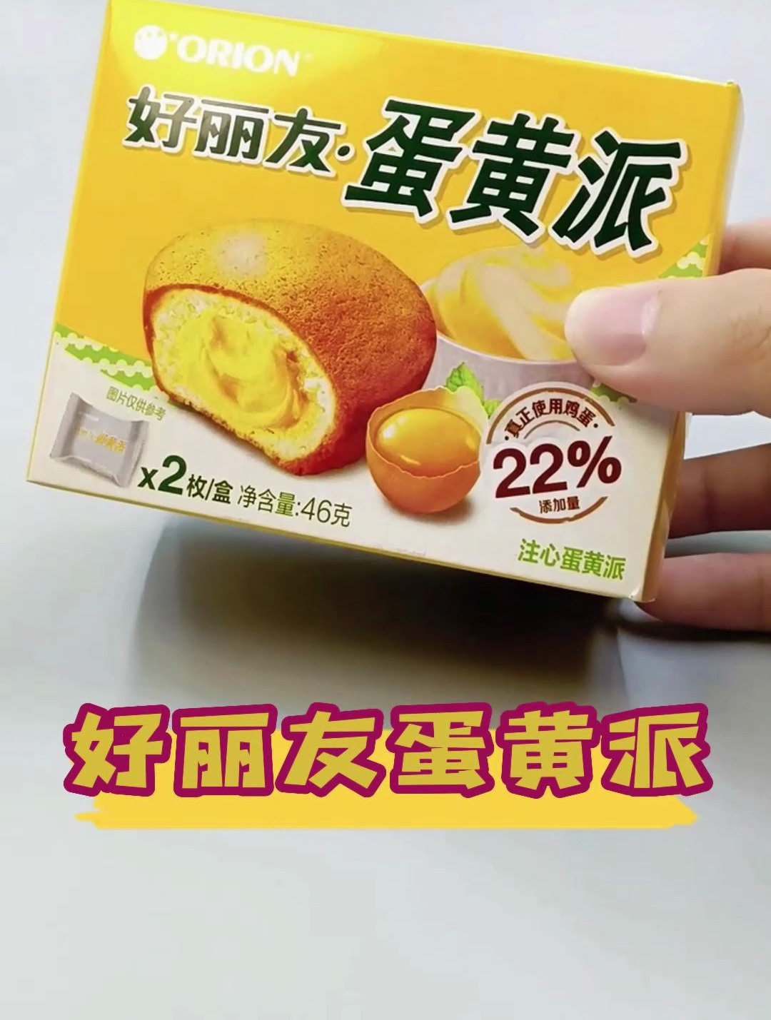 蛋黄派 我只吃好丽友