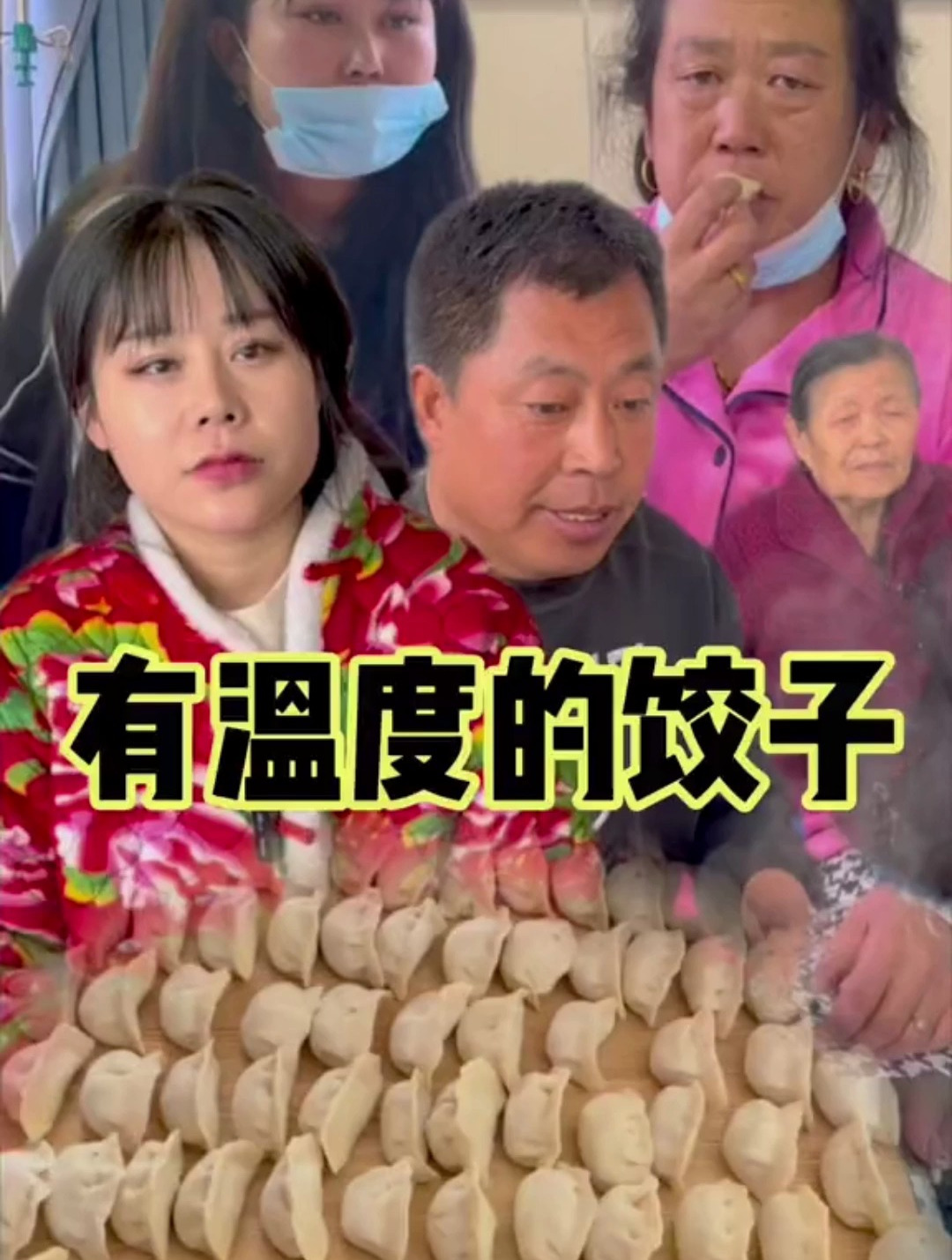 今天最好的礼物就是这盘饺子