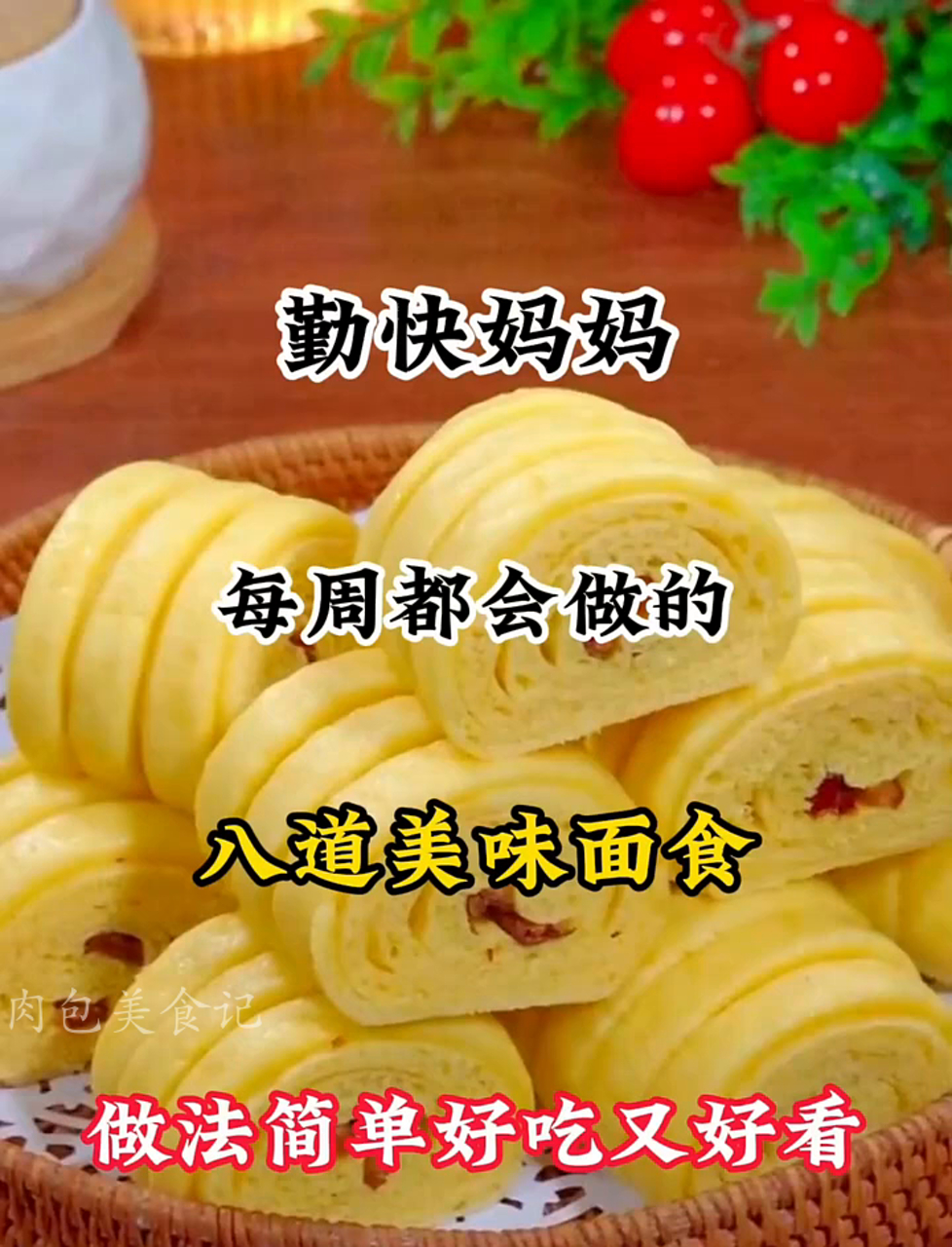 勤劳妈咪每周必做的八款家常面点,简单易做,色香味俱全