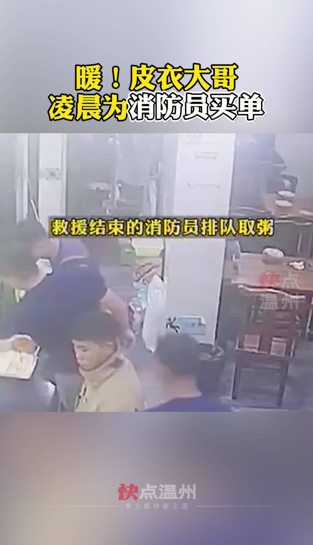 「39号视频」暖!皮衣大哥凌晨为消防员买单